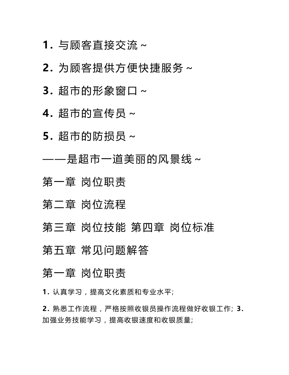 收银员岗位工作手册要点_第1页