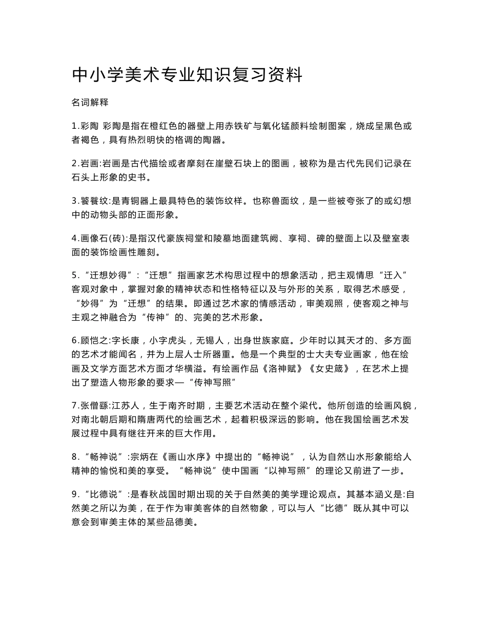 中小学美术专业知识复习资料及答案_第1页