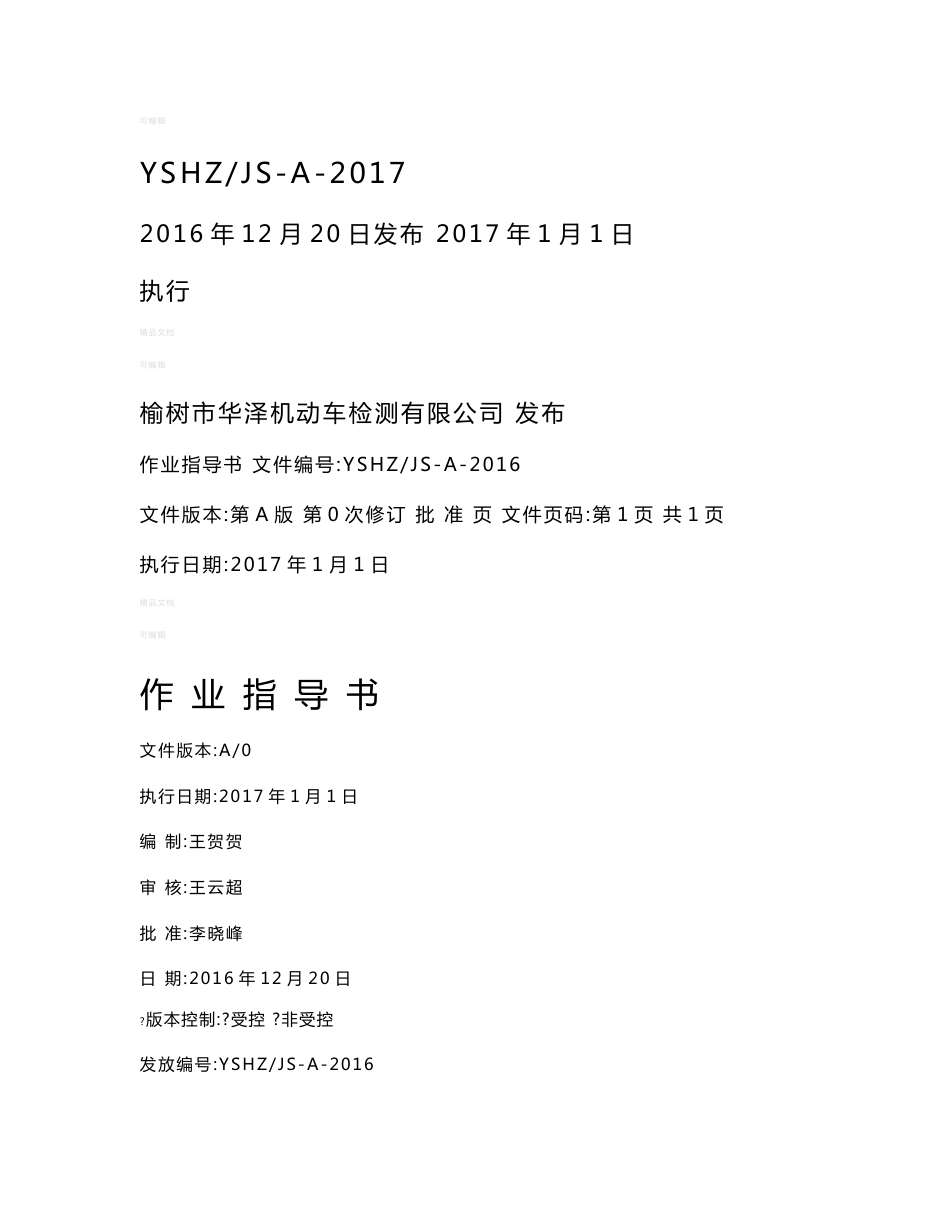 机动车检车线综检作业指导书2016转版_第1页