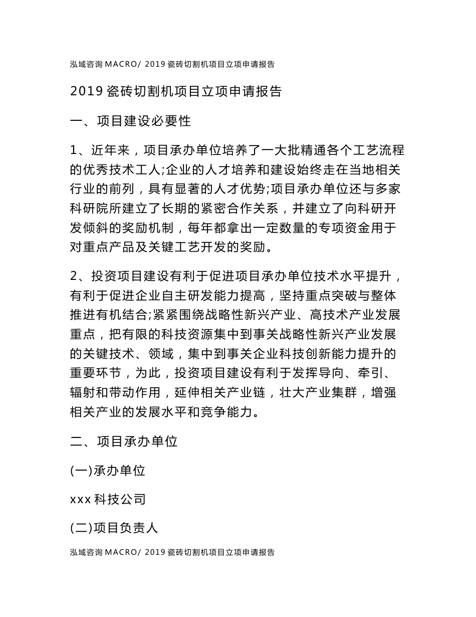 2019瓷砖切割机项目立项申请报告_第1页