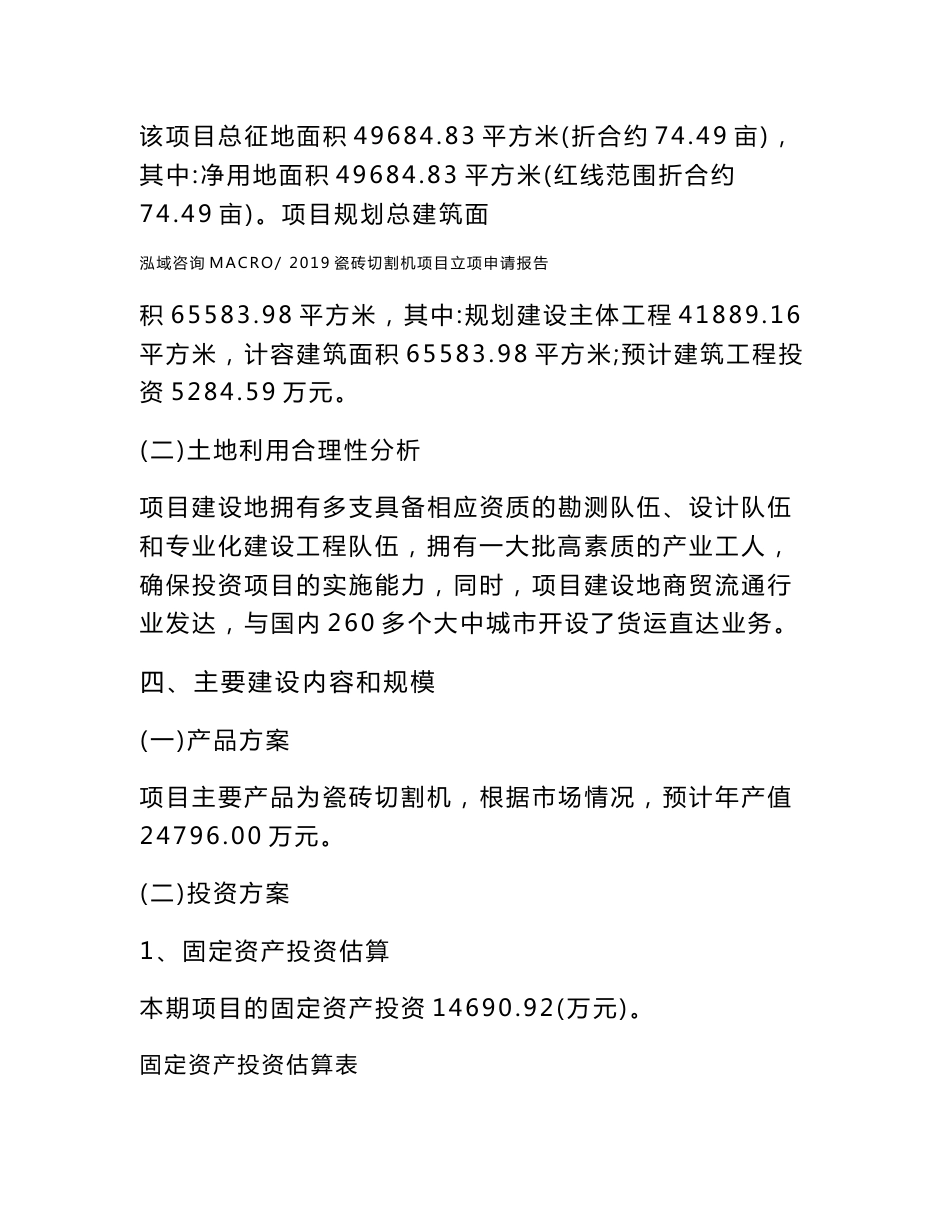 2019瓷砖切割机项目立项申请报告_第3页