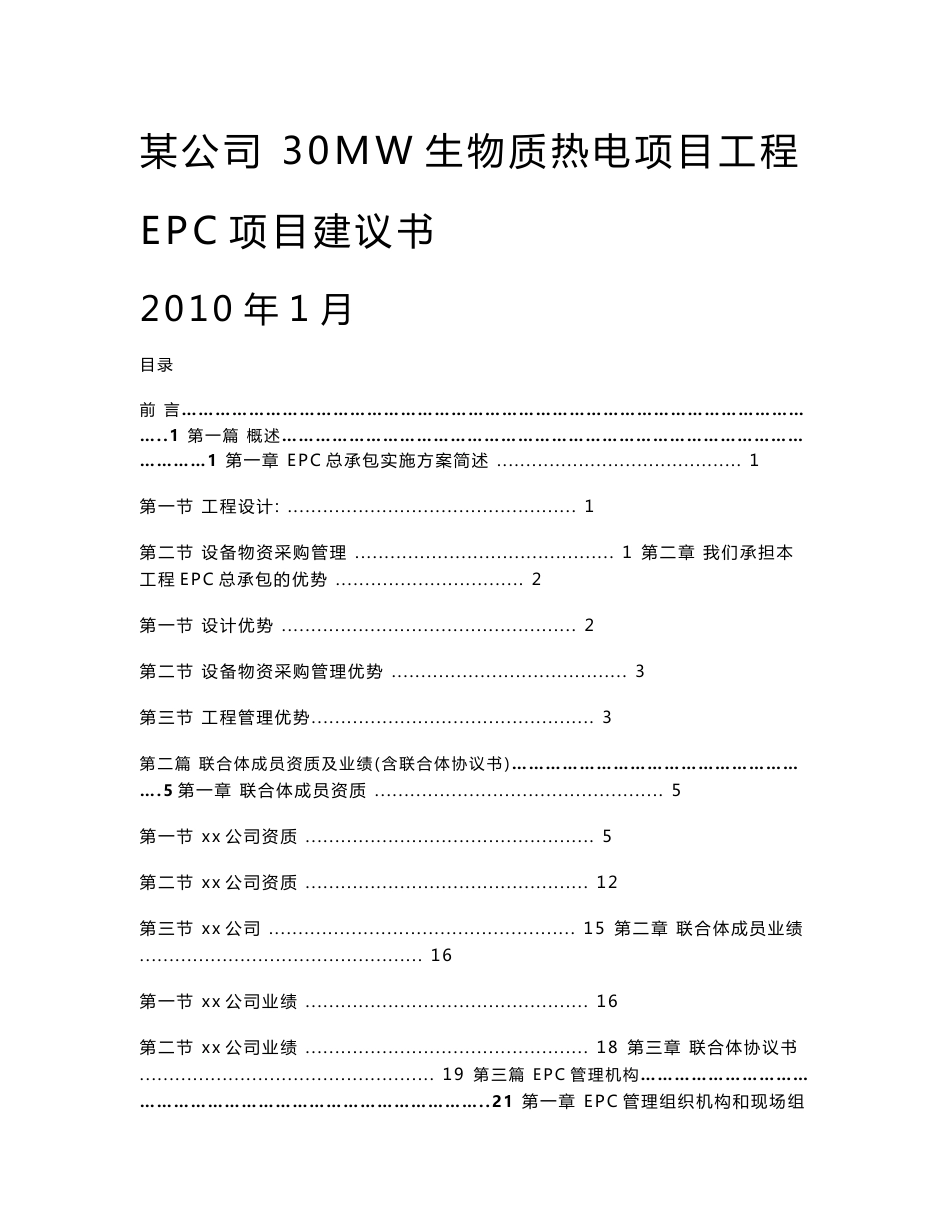 某生物质项目epc承包可行性研究报告_第1页