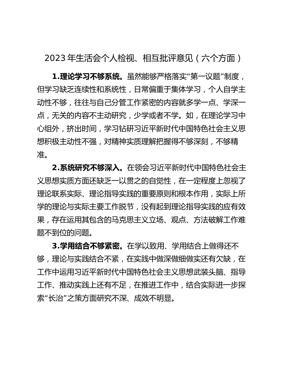 2023-2024年生活会个人检视、相互批评意见汇编（六个方面）_第1页