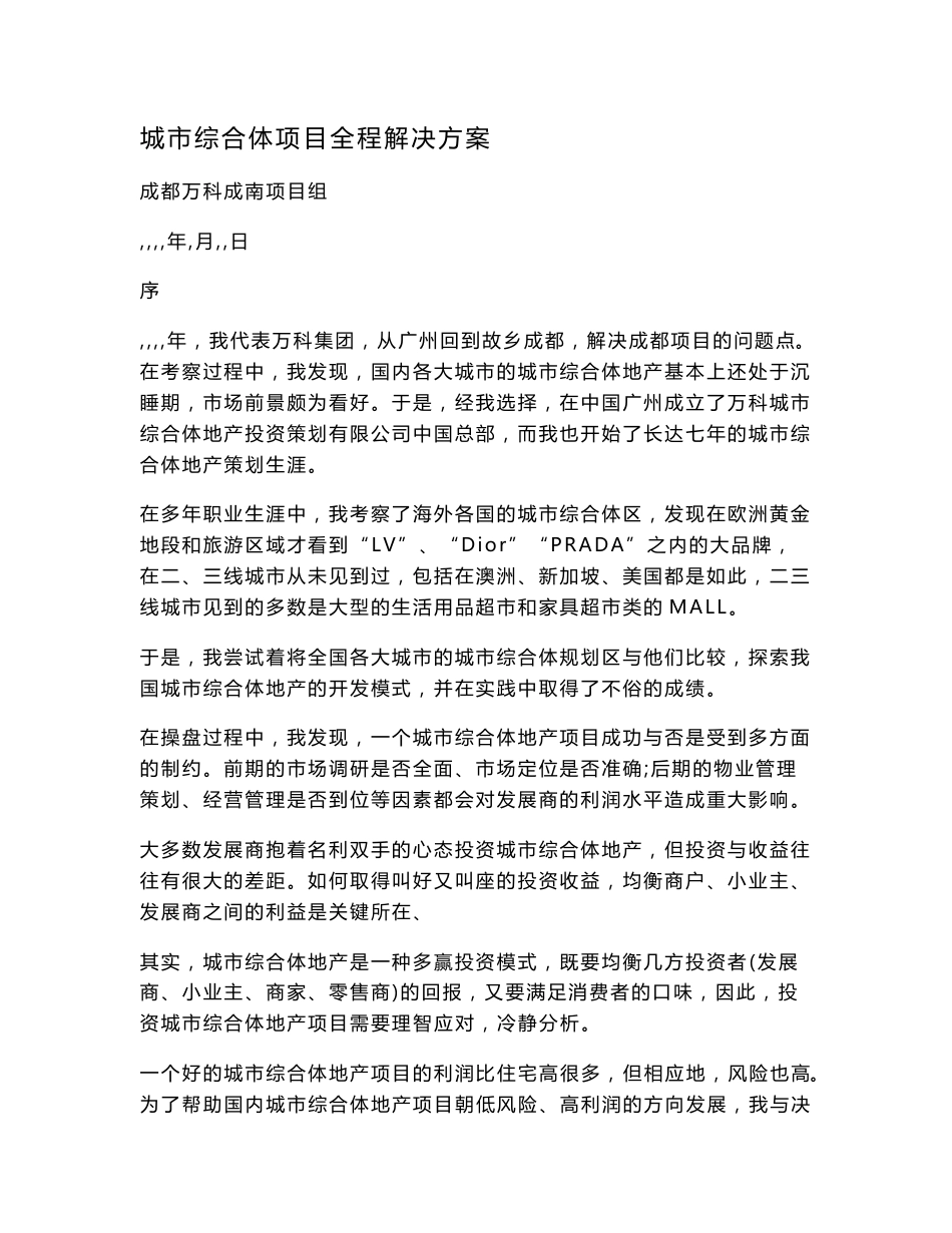 城市综合体项目全程解决方案_第1页