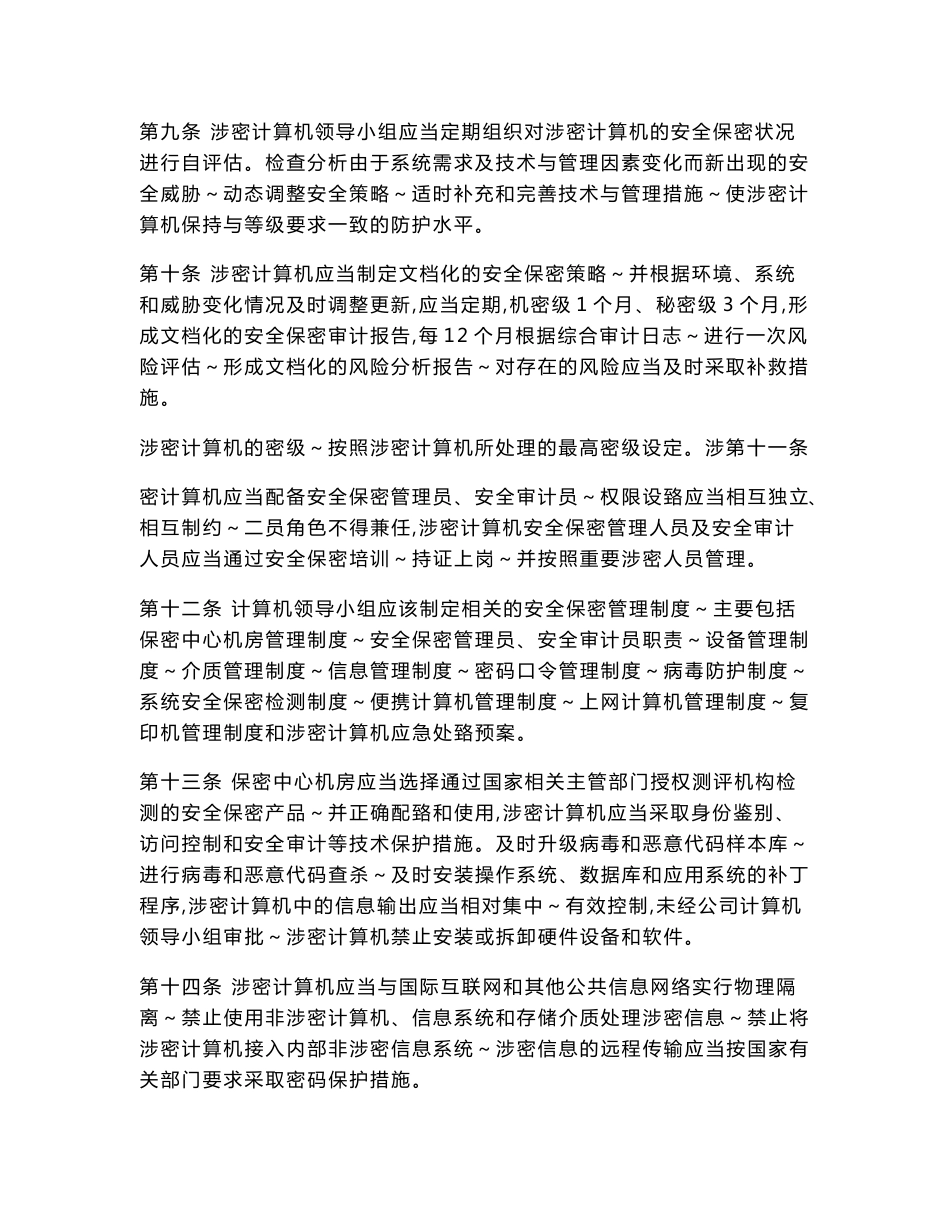 公司计算机和信息系统保密管理制度_第2页