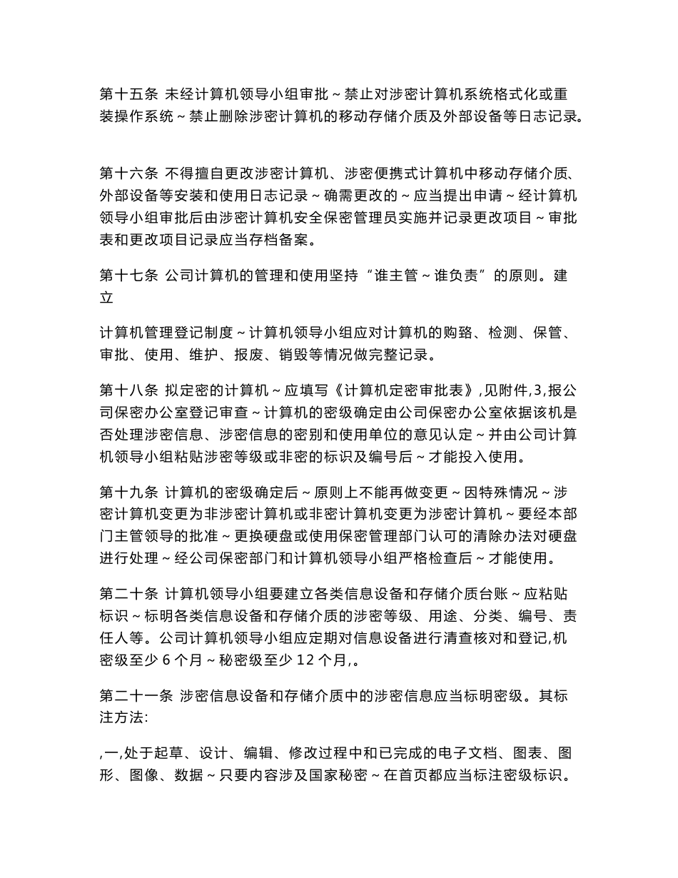 公司计算机和信息系统保密管理制度_第3页