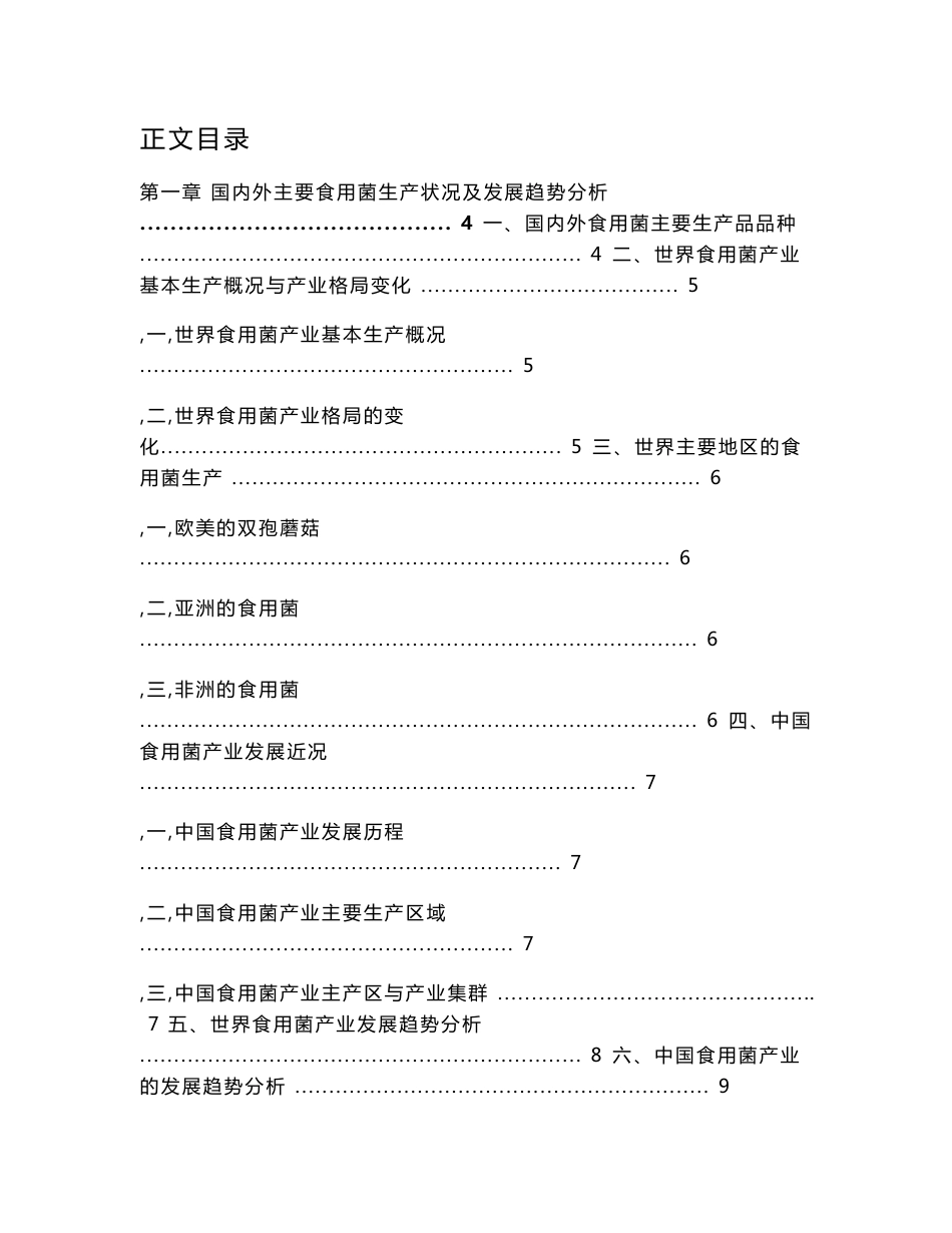 中国食用菌行业发展与投资可行性分析报告_第1页