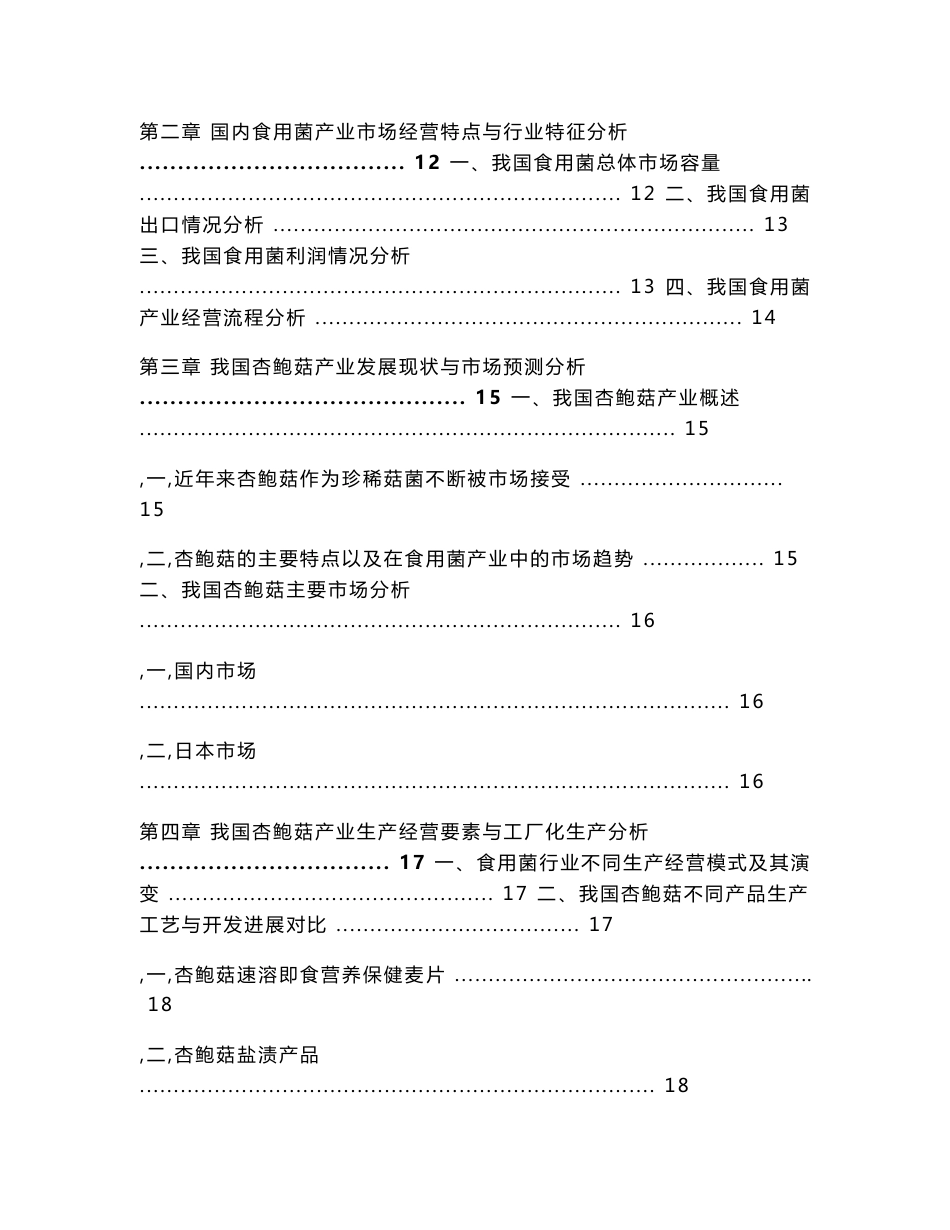 中国食用菌行业发展与投资可行性分析报告_第2页