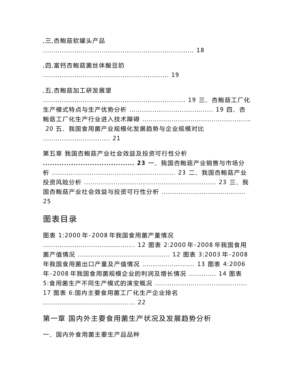 中国食用菌行业发展与投资可行性分析报告_第3页