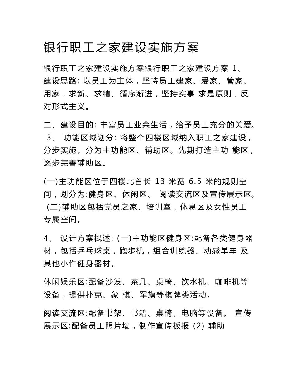 银行职工之家建设实施方案_第1页