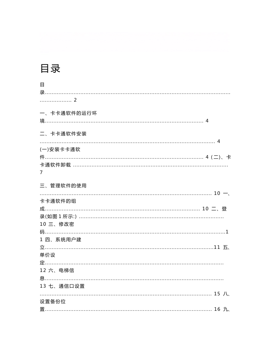 《卡卡通软件使用说明书-电梯IC卡使用说明书》_第1页