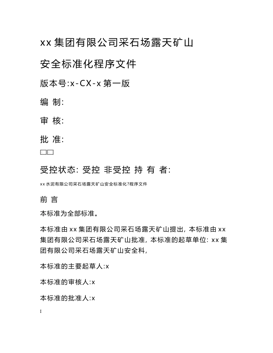 采石场露天矿山安全标准化程序文件_第1页