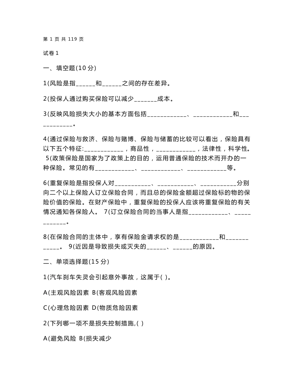 保险学试卷及答案20套_第1页