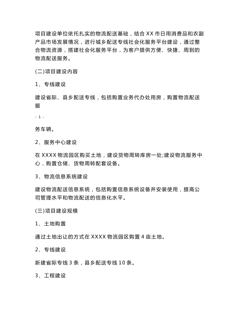 物流配送城乡专线社会化服务平台建设项目可行性研究报告_第2页