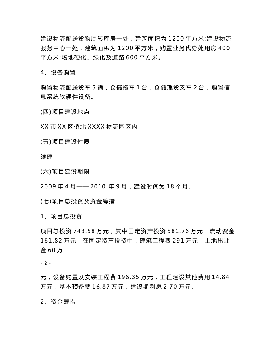 物流配送城乡专线社会化服务平台建设项目可行性研究报告_第3页