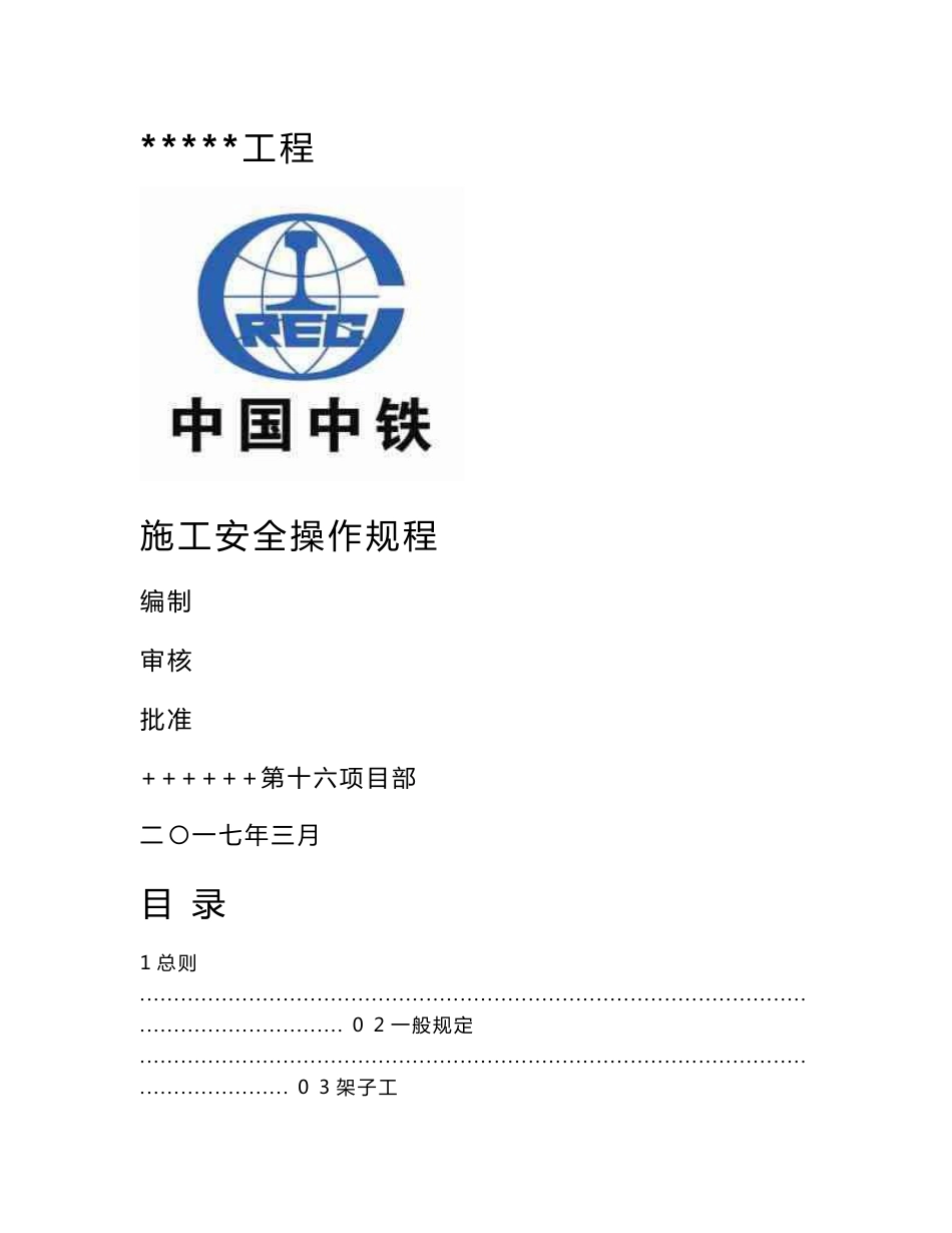 建筑工程施工安全操作规程_第1页