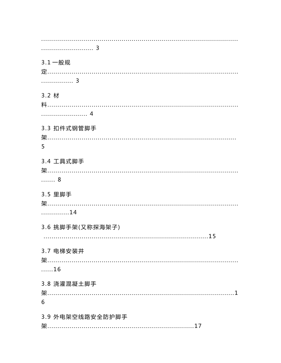 建筑工程施工安全操作规程_第2页