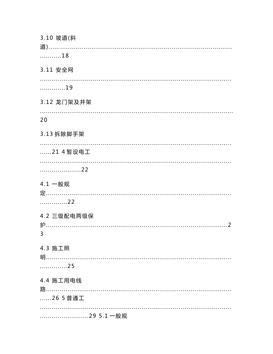 建筑工程施工安全操作规程_第3页