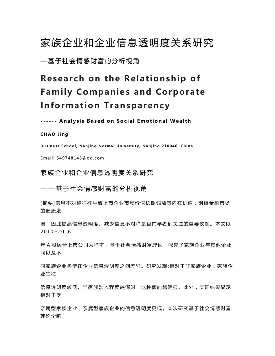 家族企业和企业信息透明度关系研究 —基于社会情感财富的分析视角_第1页