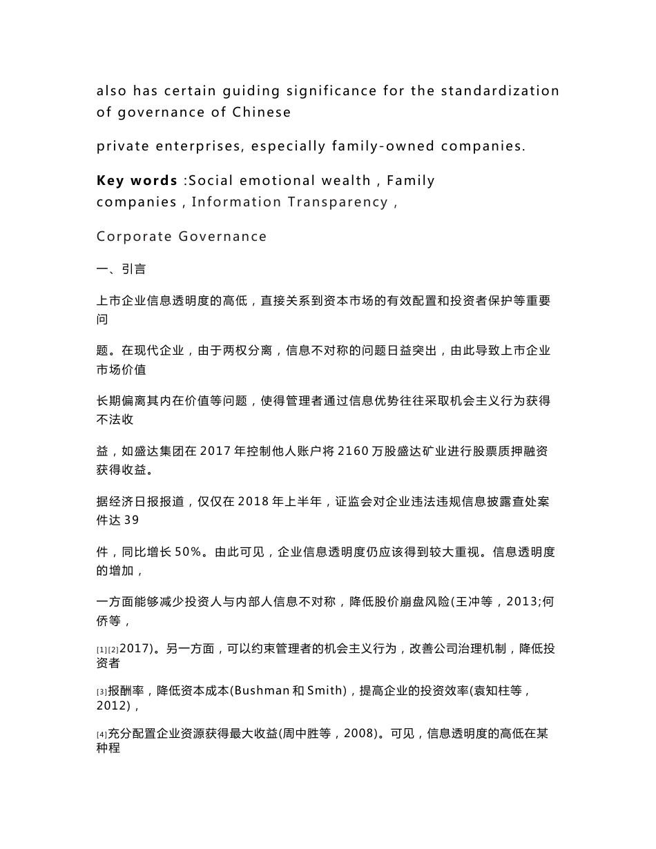 家族企业和企业信息透明度关系研究 —基于社会情感财富的分析视角_第3页