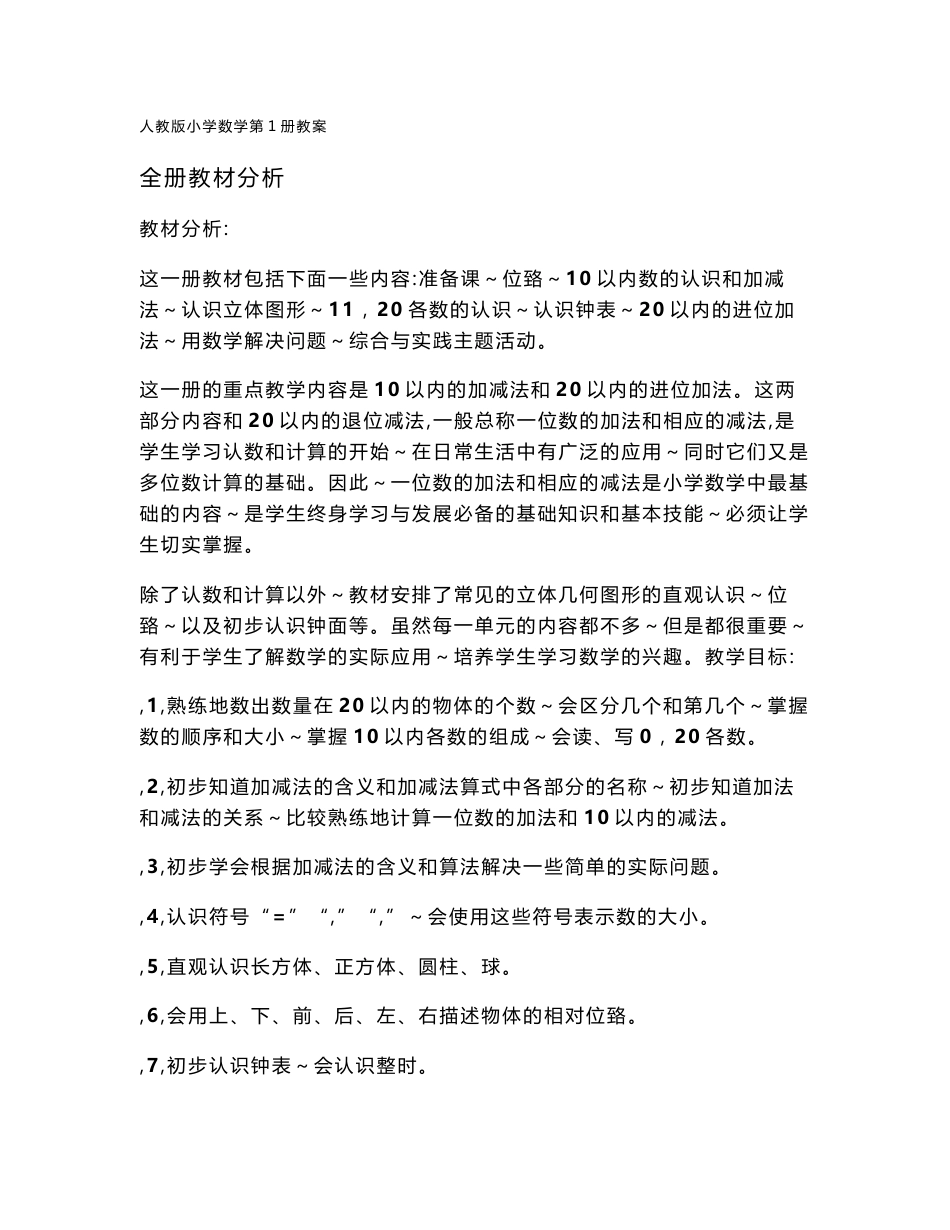 最新人教版小学数学一年级上册教案_第1页