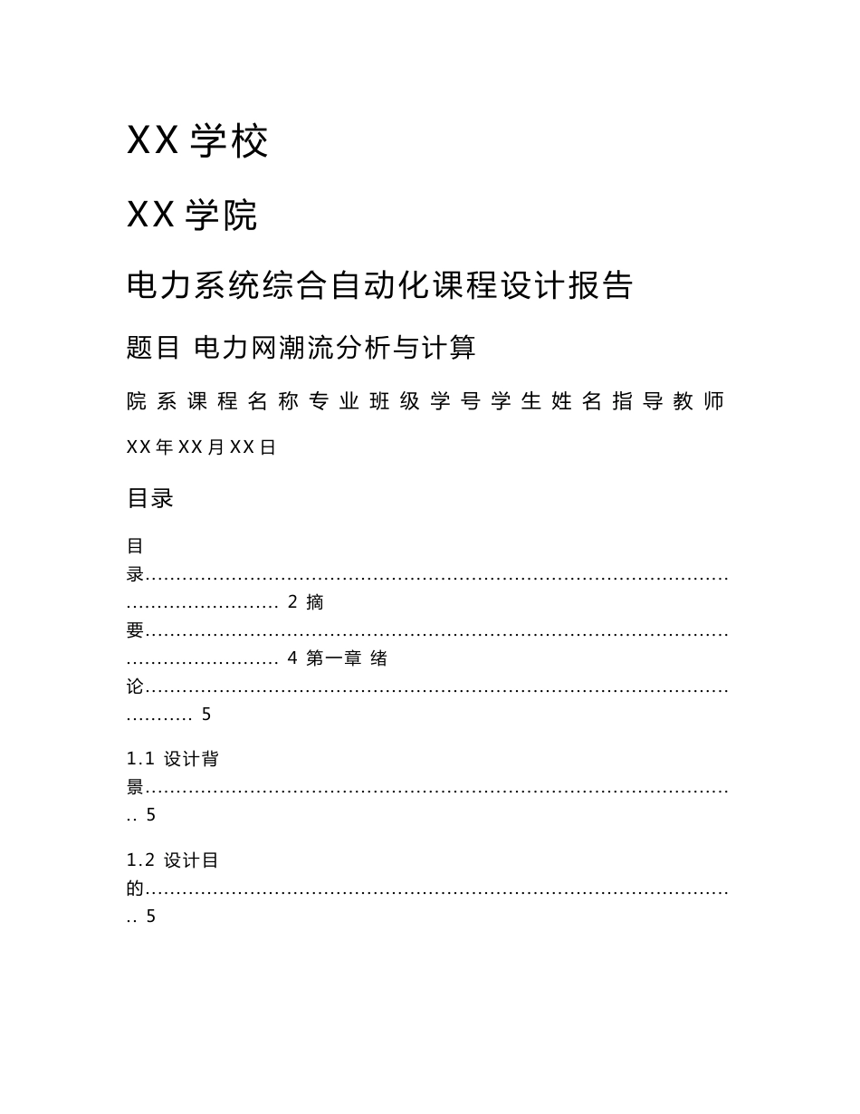 电力网潮流分析与计算电力系统综合自动化课程设计报告_第1页