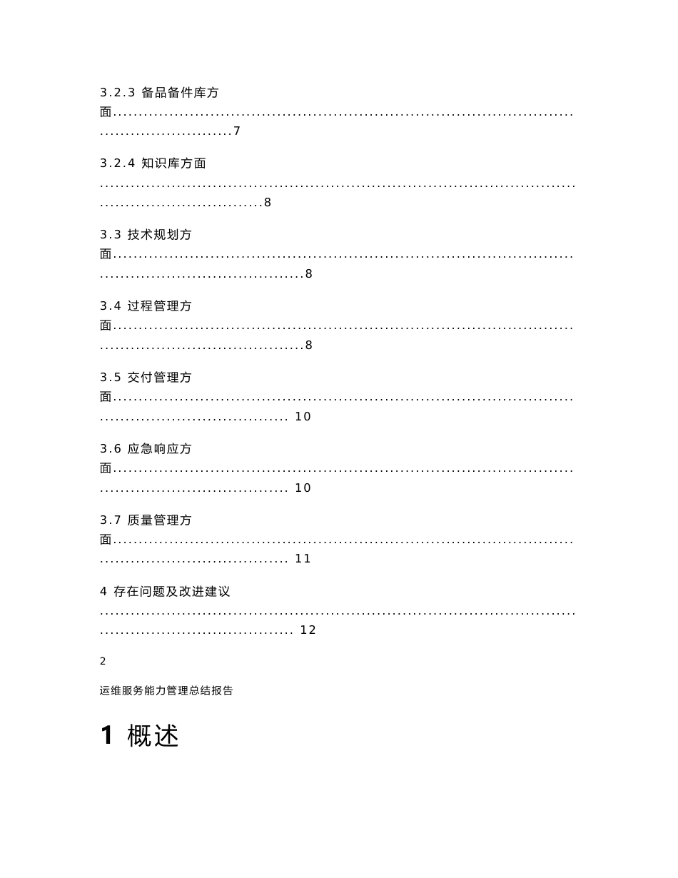 年度运维服务能力管理总结报告_第2页