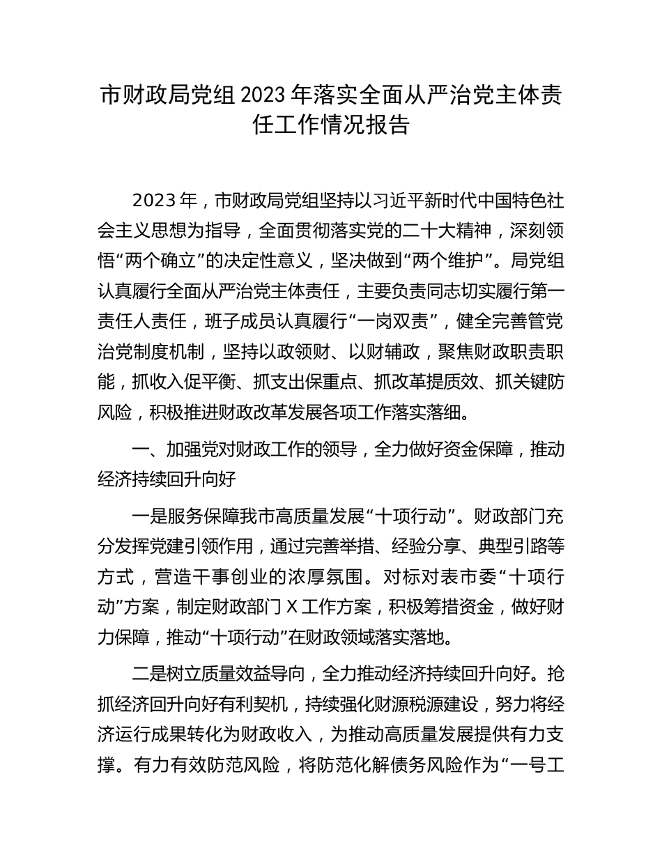 市财政系统党组2023-2024年落实全面从严治党主体责任工作情况报告_第1页