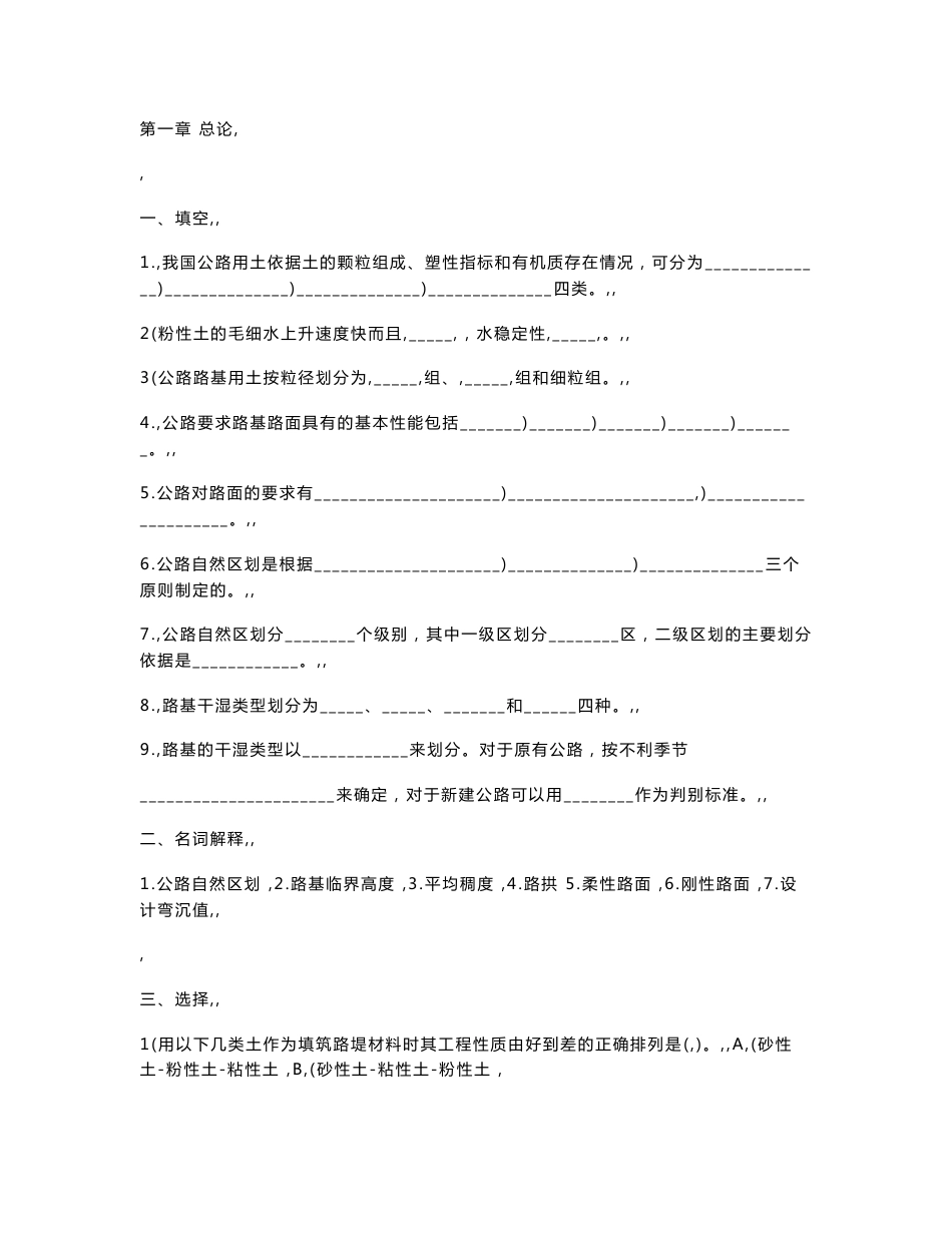 长安大学道路与铁道专业路基路面习题库考研专业课资料_第1页