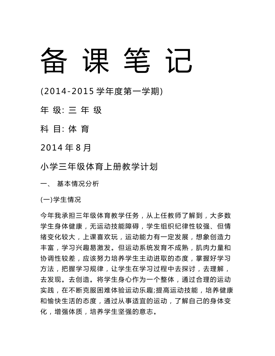 小学三年级上册体育教案_第1页