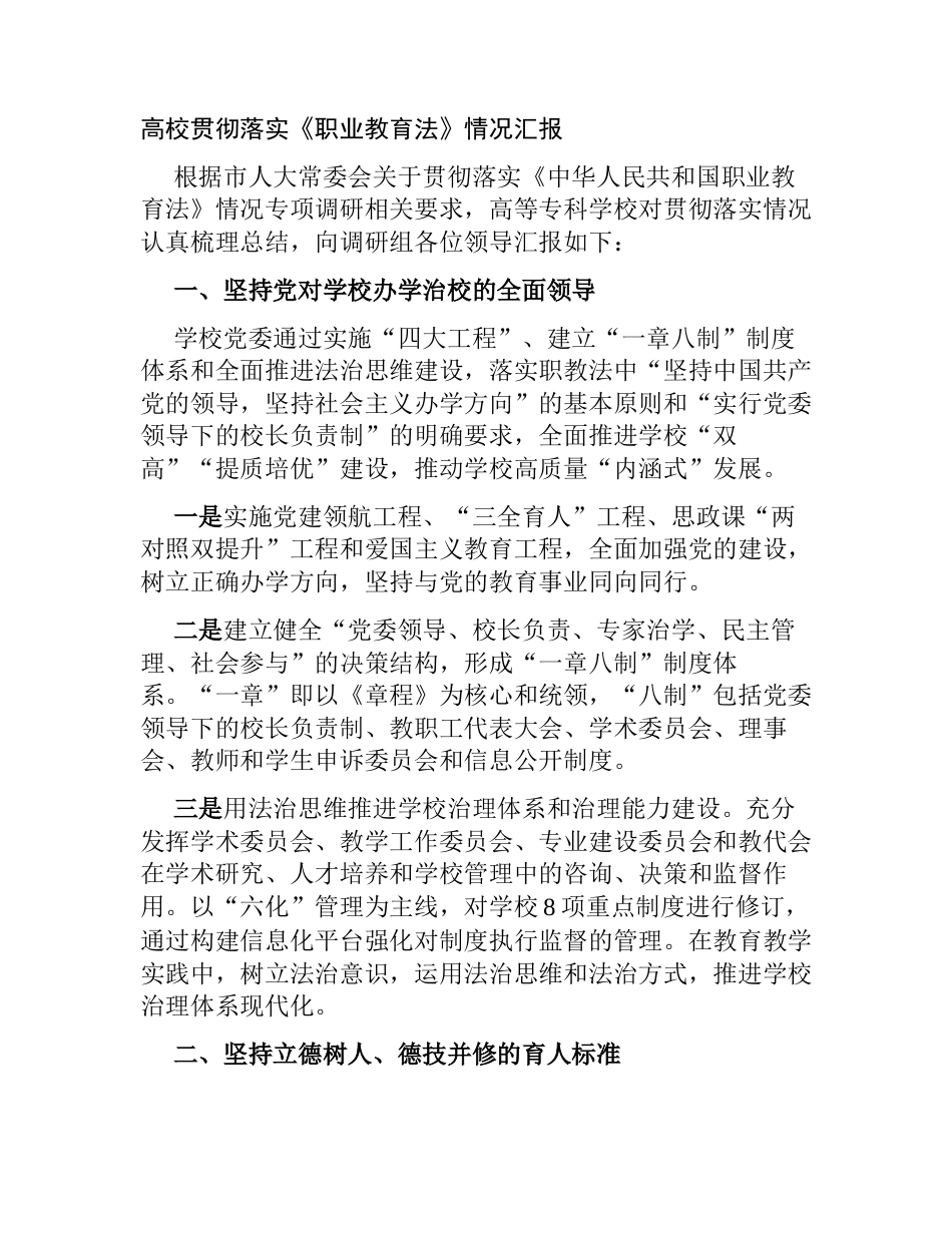 高校贯彻落实《中华人民共和国职业教育法》情况汇报2023-2024年度_第1页