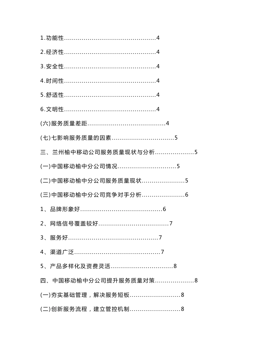 [详细讲解]关于兰州榆中移动公司提升服务质量的对策研究_第2页