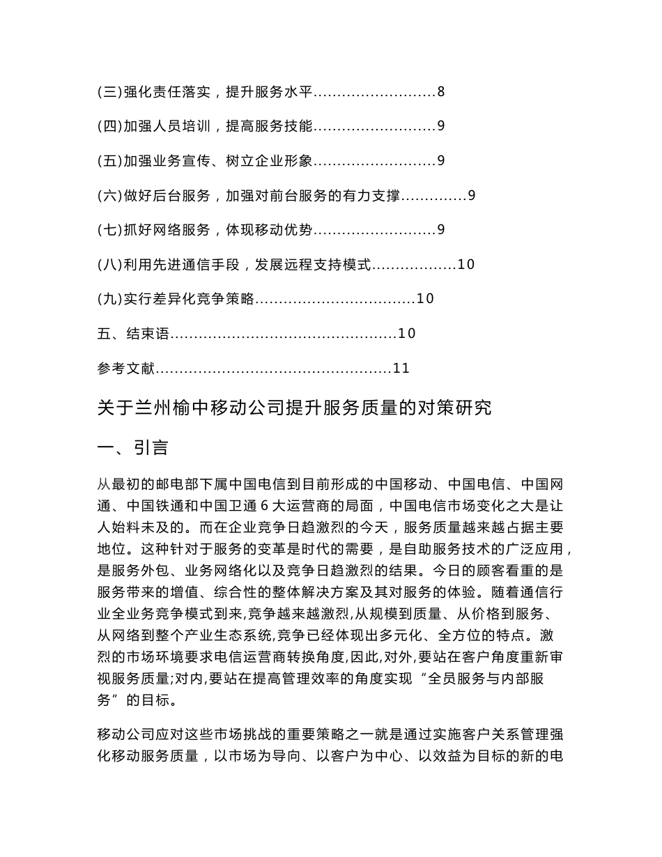 [详细讲解]关于兰州榆中移动公司提升服务质量的对策研究_第3页