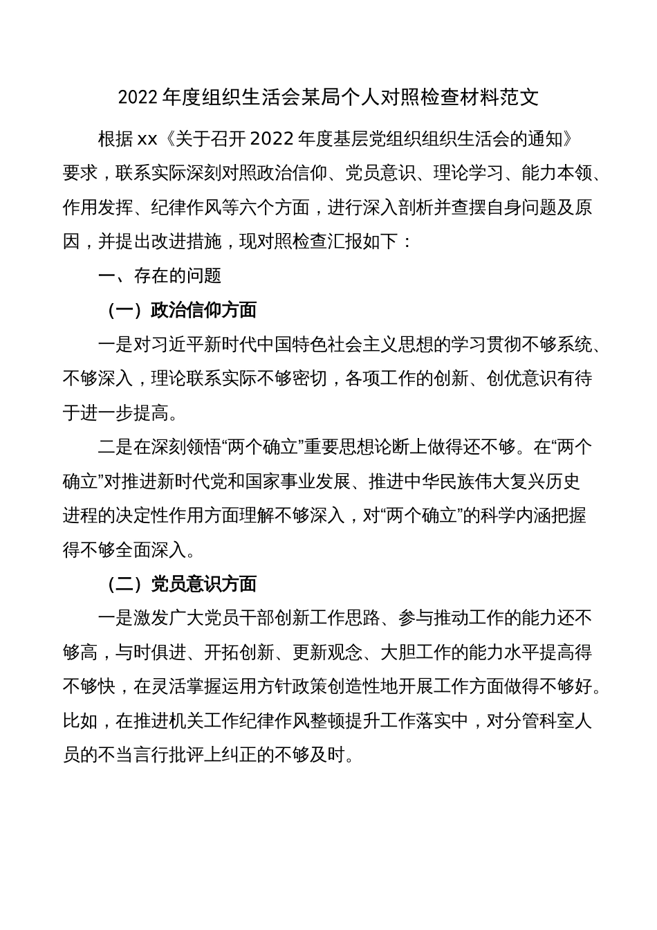 某局2022-2023年度组织生活会个人对照检查材料范文（六个方面，信仰、党员意识、理论学习、能力本领、作用发挥、纪律作风等，检视剖析材料，发言提纲）_第1页