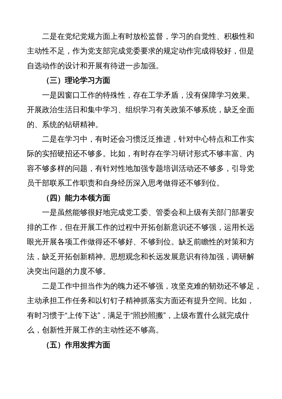 某局2022-2023年度组织生活会个人对照检查材料范文（六个方面，信仰、党员意识、理论学习、能力本领、作用发挥、纪律作风等，检视剖析材料，发言提纲）_第2页