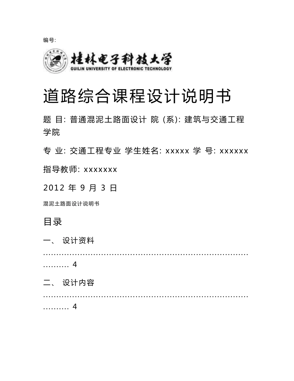 道路综合课程设计说明书普通混泥土路面设计_第1页