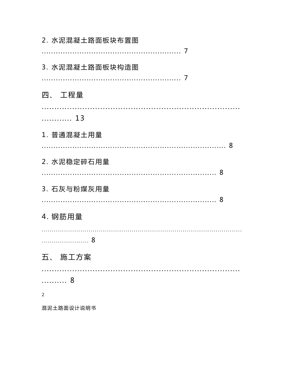 道路综合课程设计说明书普通混泥土路面设计_第3页