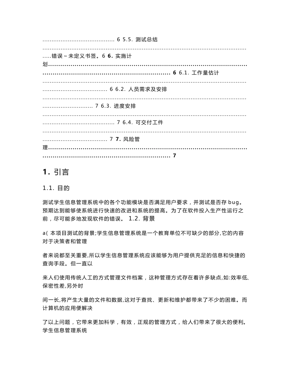 学生信息管理系统软件测试计划书_第3页