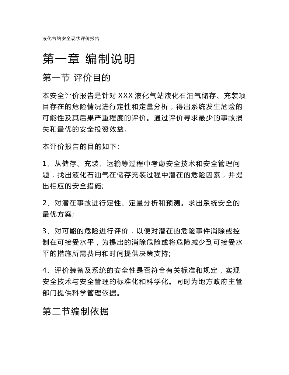液化气站安全现状评价报告_第1页