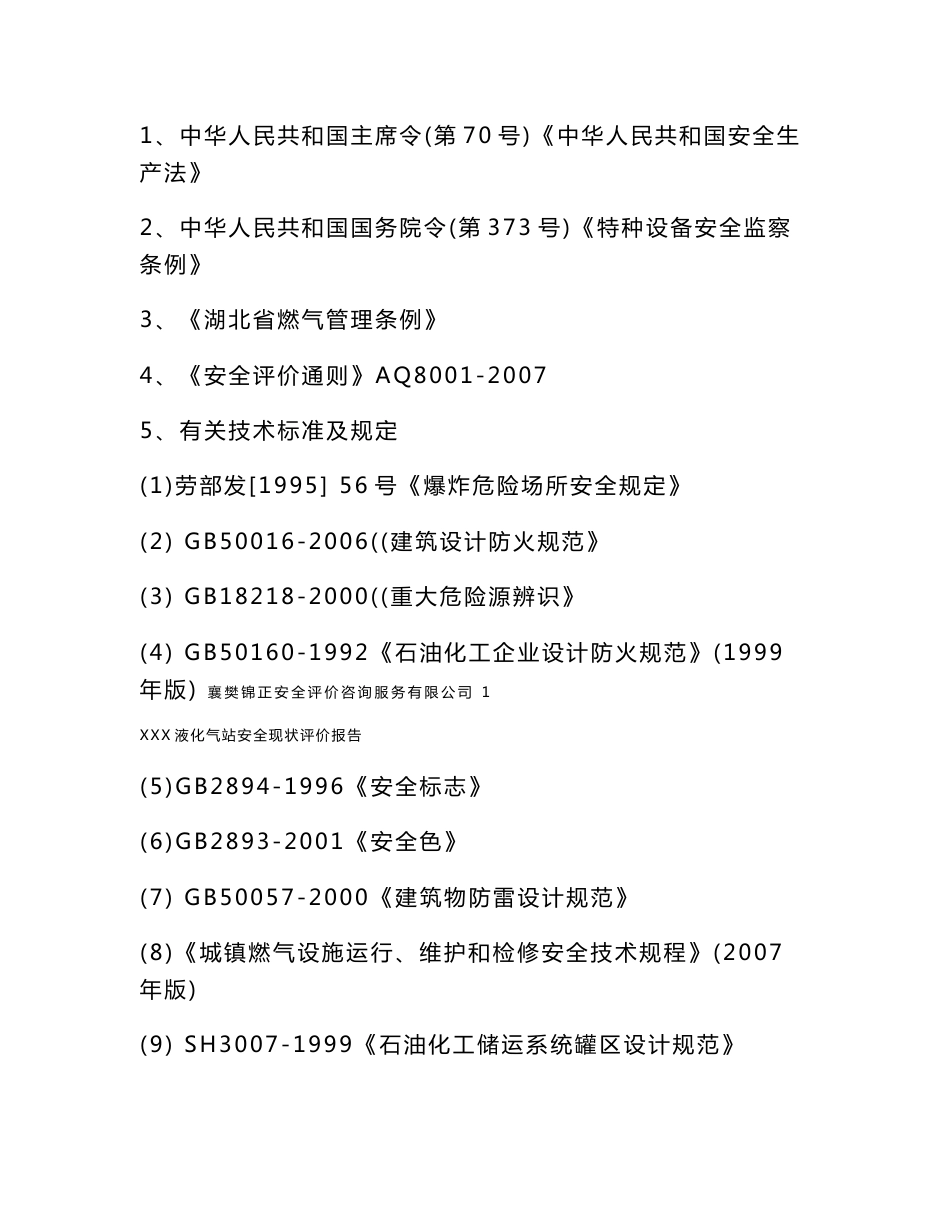 液化气站安全现状评价报告_第2页