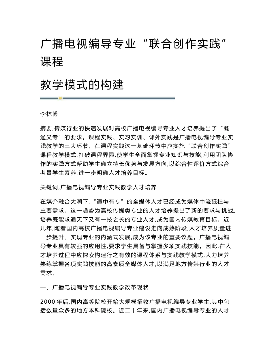 广播电视编导专业联合创作实践课程教学模式的构建_第1页