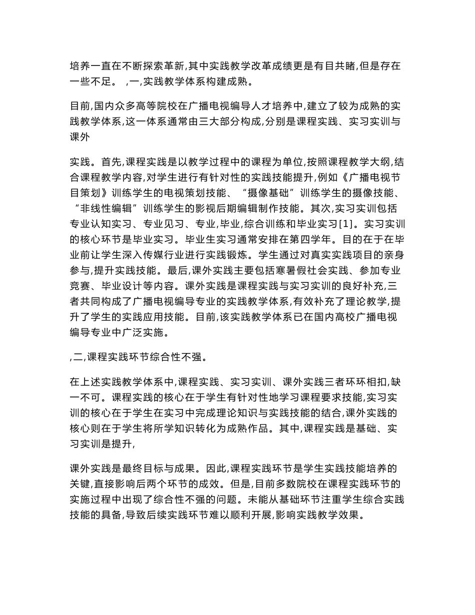 广播电视编导专业联合创作实践课程教学模式的构建_第2页