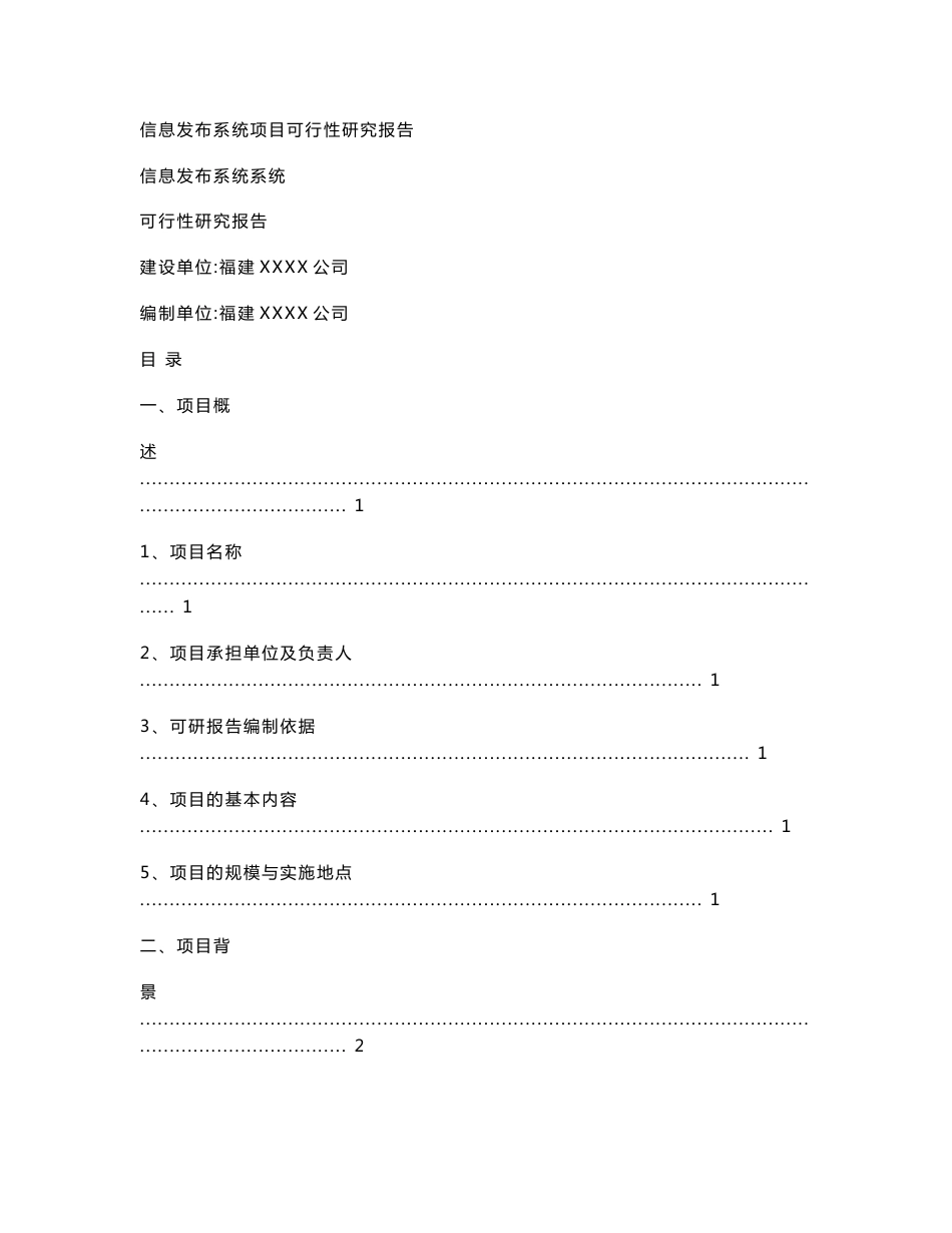 信息发布系统项目可行性研究报告_第1页