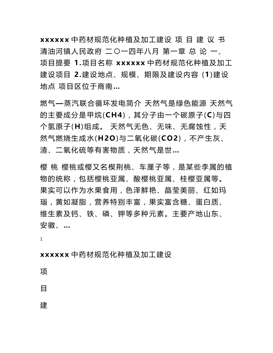 中药材种植项目建议书 中药材种植建议书_第1页