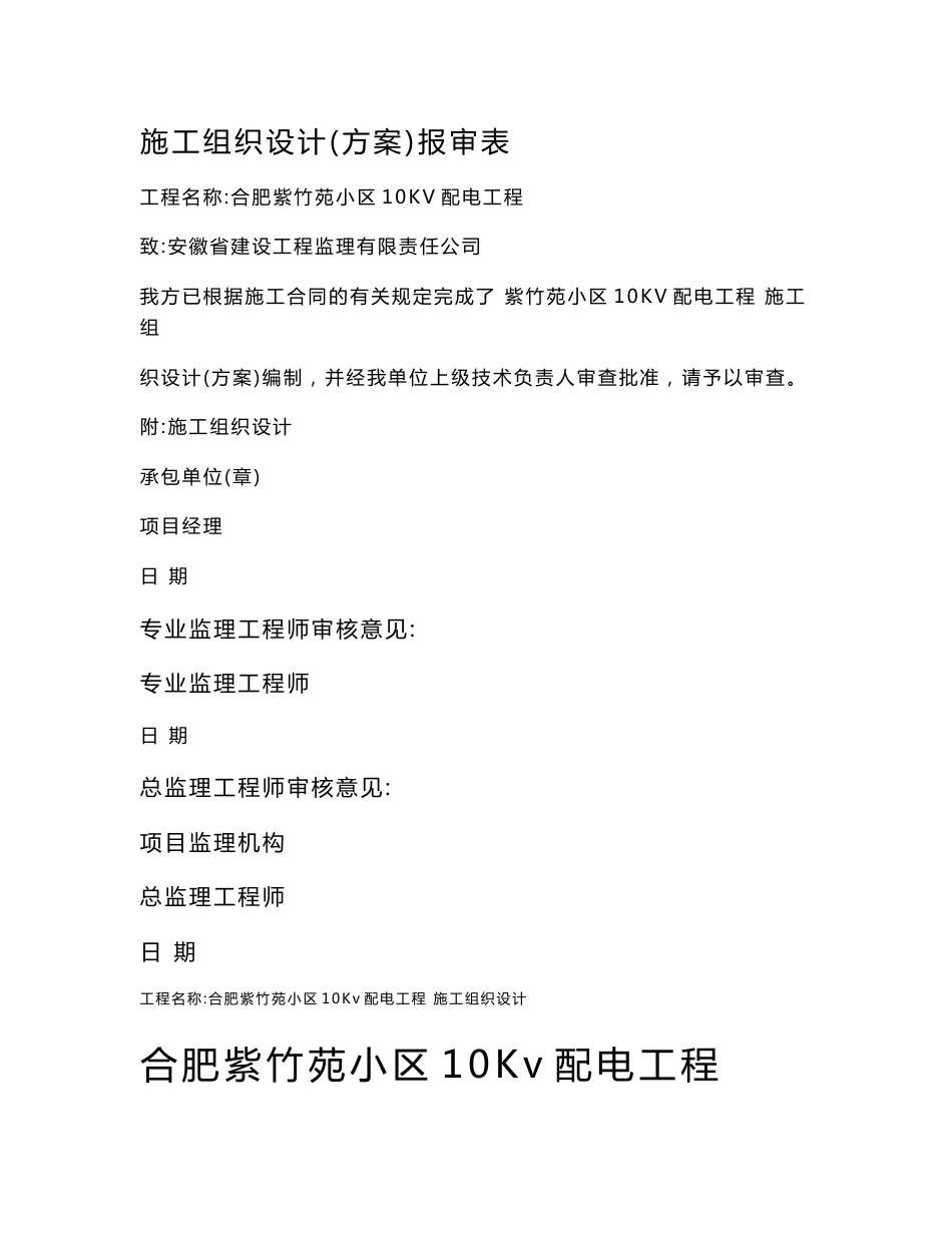 某某小区10KV配电工程施工组织设计（方案）报审表word格式_第1页