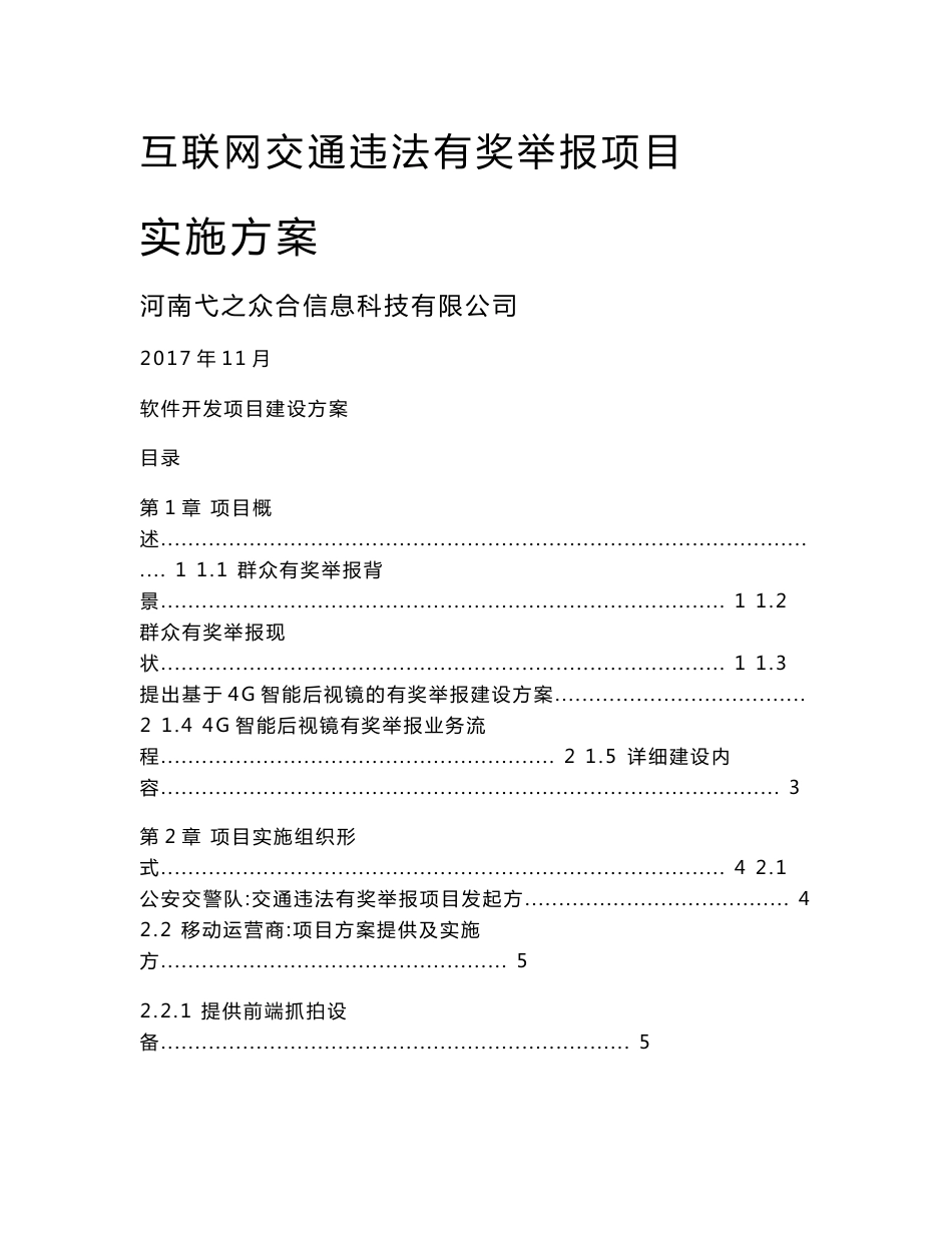 与路宝互联网交通违法有奖举报项目实施方案_第1页