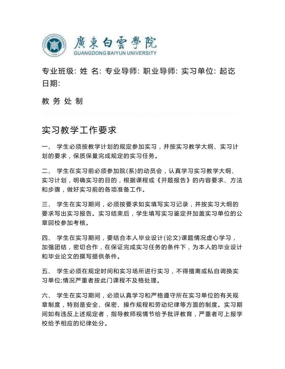 广东白云学院学生专业实习手册_第1页