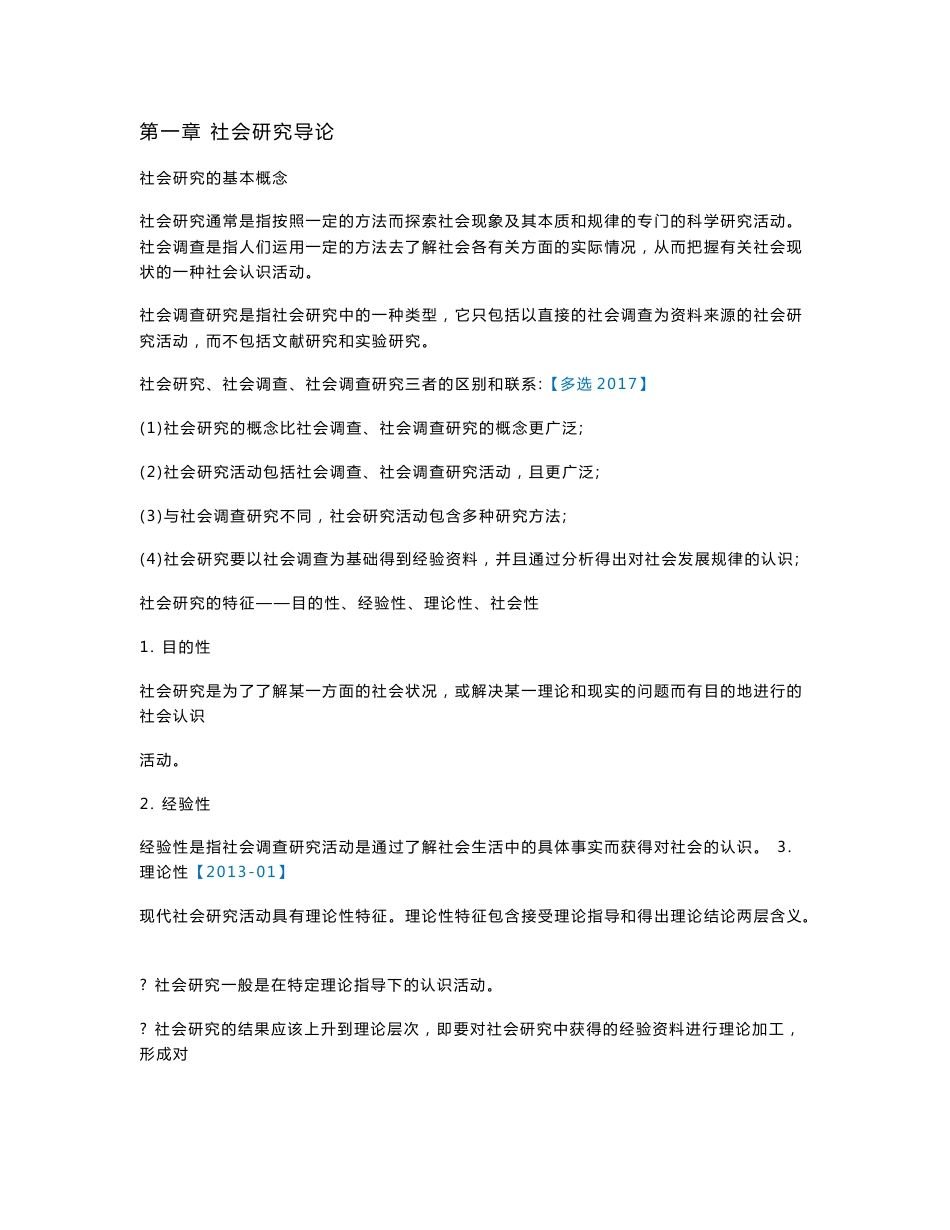 自学考试03350社会研究方法考点行政管理专业专科_第1页