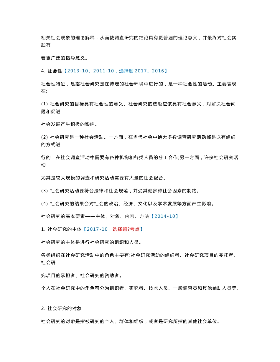 自学考试03350社会研究方法考点行政管理专业专科_第2页