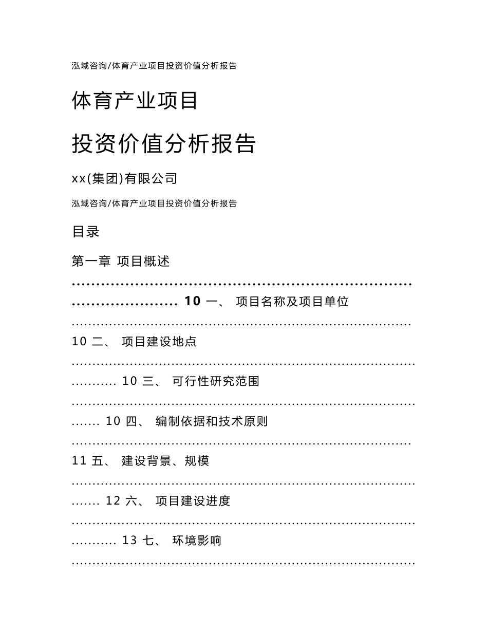 体育产业项目投资价值分析报告_第1页